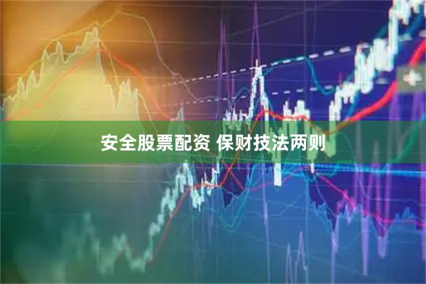 安全股票配资 保财技法两则