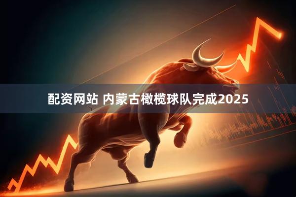 配资网站 内蒙古橄榄球队完成2025